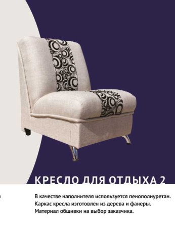 Кресло для Отдыха  №2 (Ш-700 x Г-800 x В-900 мм/Разные Цвета